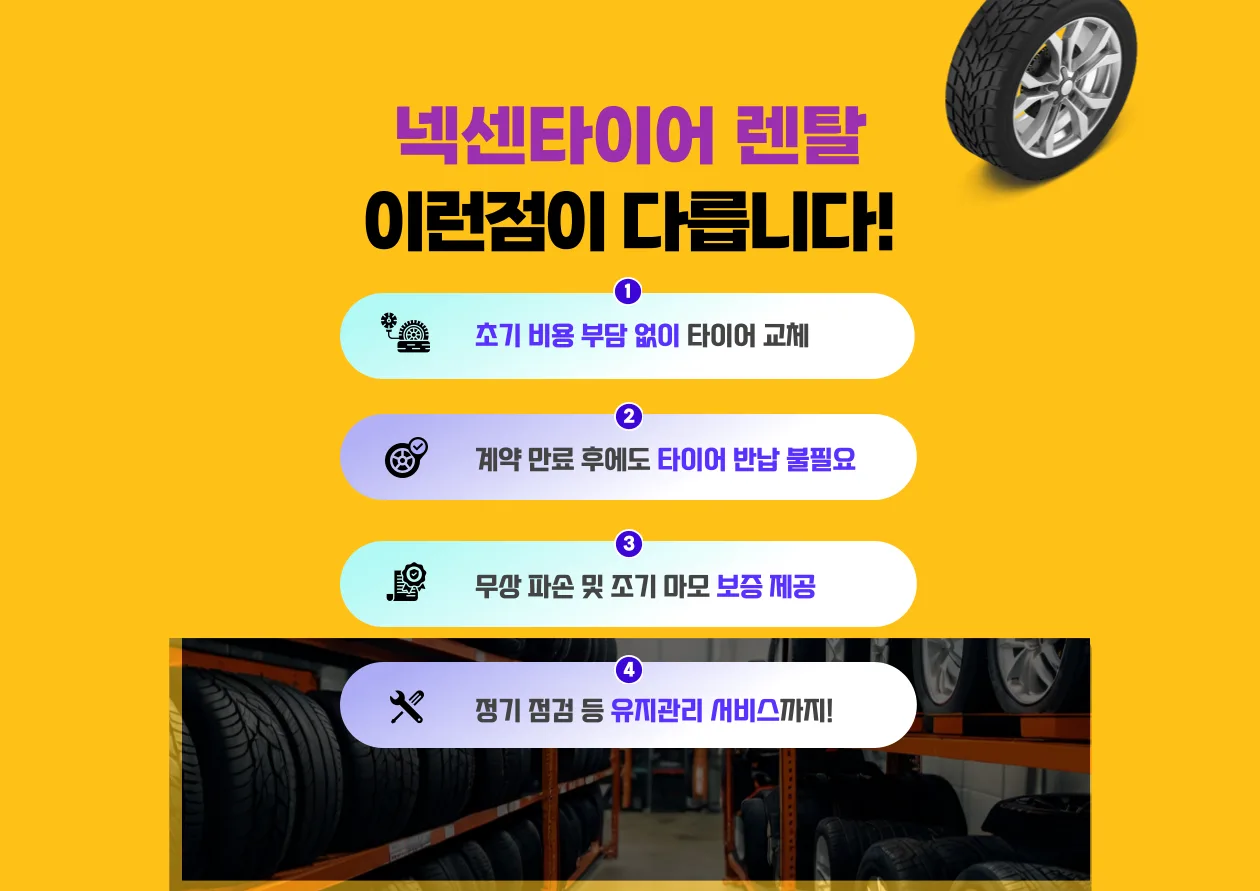 전국_넥센타이어_넥센타이어_렌탈장착_전국 400개 이상 공식 장착점