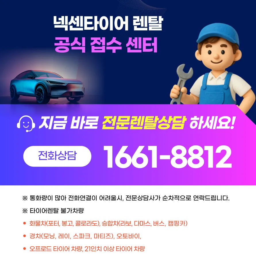 전국_넥센타이어_넥센타이어_렌탈장착_월 납입 무상 케어 혜택